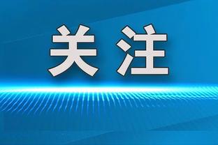 亚历山大-沃克：我的心态就是去努力赢球 做好自己该做的事情